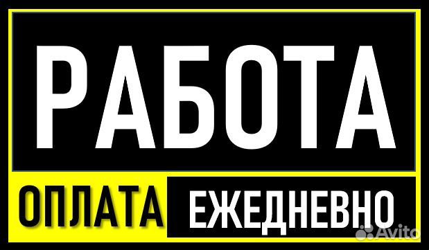 Разнорабочий с ежедневной оплатой и проживанием