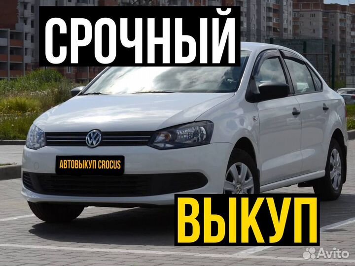 Автовыкуп / Срочный выкуп Автомобилей