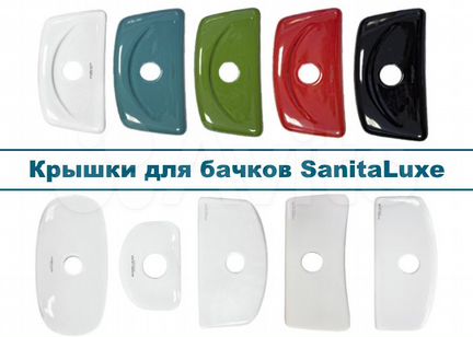 Крышки бачков унитазов Sanita Luxe