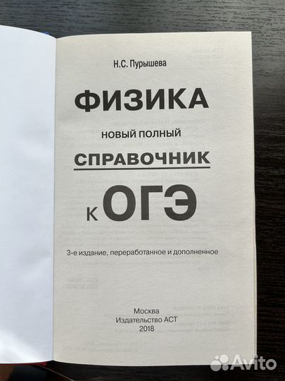 Полный справочник для подготовки к огэ по физике