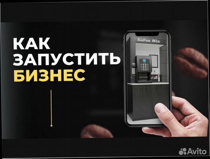 Готовый бизнес кофейня самообслуживания