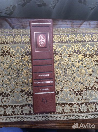 Советский энциклопедический словарь