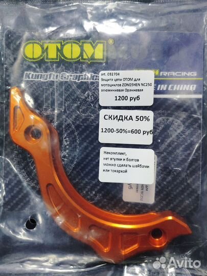 Защита цепи otom (не комплект) мото Zongshen NC250