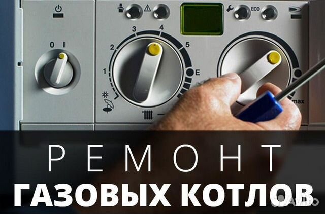 Ремонт газовых котлов отопления