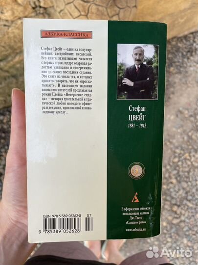 Стефан Цвейг. Нетерпение сердца