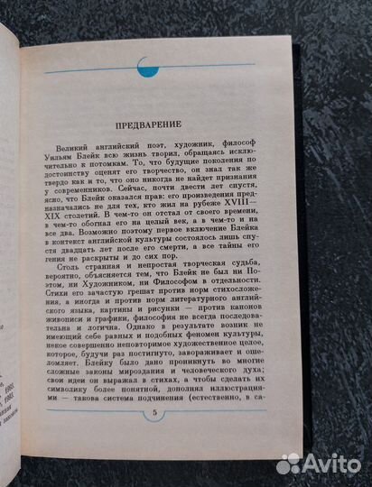 Блейк У. Песни Невинности и Опыта 1993г