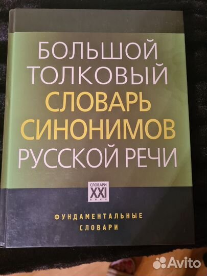 Большой толковый словарь синонимов русской речи