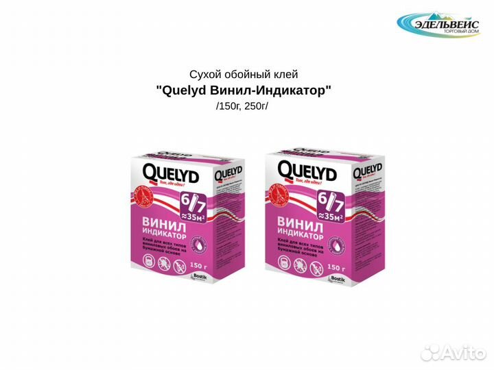 Клей обойный Quelyd Винил-Индикатор 150г/250г