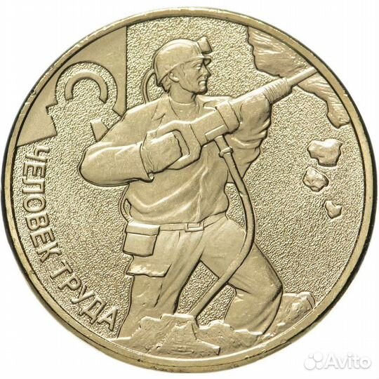 Новинка 10 рублей 2024 города трудовой доблести