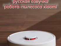 Прошивка робот-пылесоса Xiaome, Dreame на Русский
