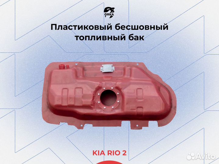 Топливный бак Kia Rio 2