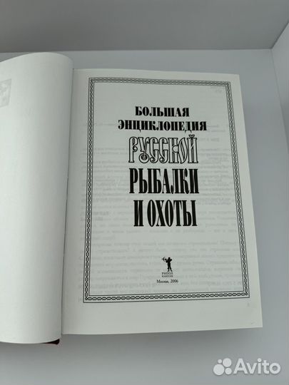 Большая энциклопедия русской рыбалки и охоты