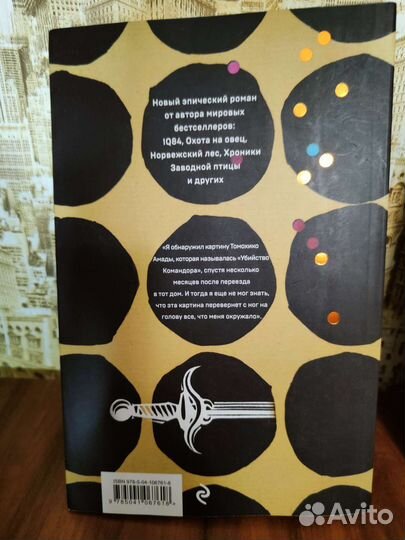 Харуки Мураками Убийство Командора