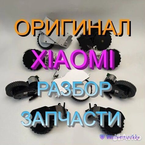Колеса с редуктором на робот пылесосы Xiaomi