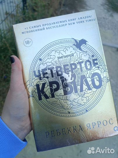 Четвёртое крыло Ребекка Яррос Книга