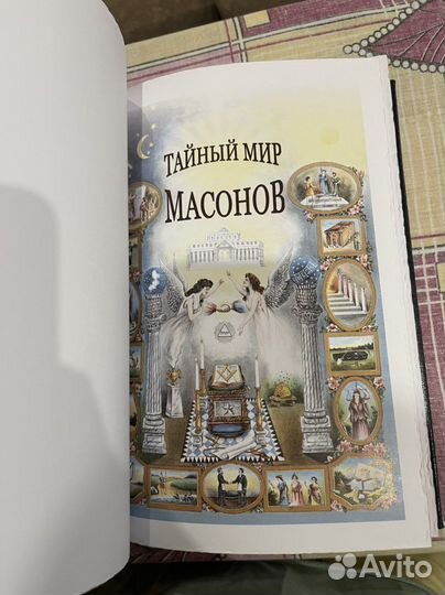 Книга Тайный мир масонов