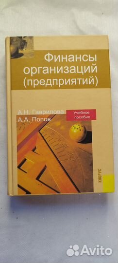 Книга Финансы организаций (предприятий)