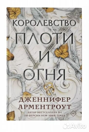 Королевство плоти и огня