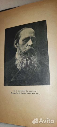 Салтыков Щедрин избранное 1937
