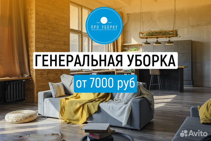 Генеральная уборка