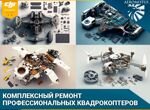 Ремонт промышленных квадрокоптеров/дронов