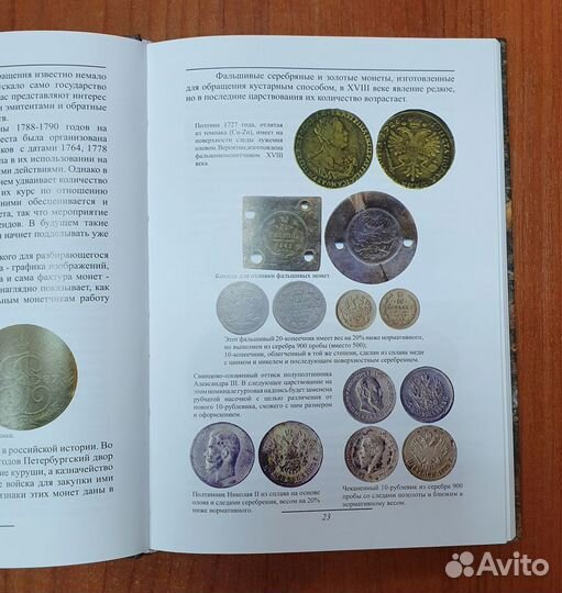 В.Е. Семенов Подделки российских монет изд Конрос