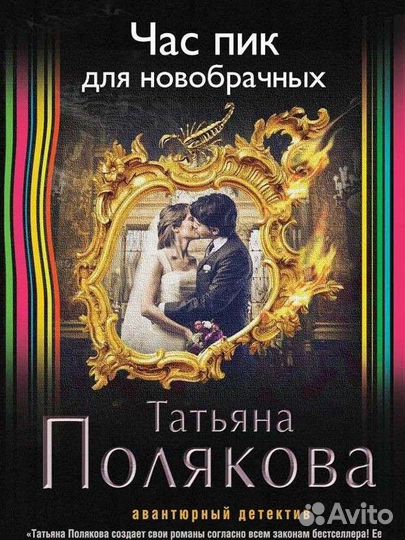 Полякова Татьяна-Женский иронический детектив