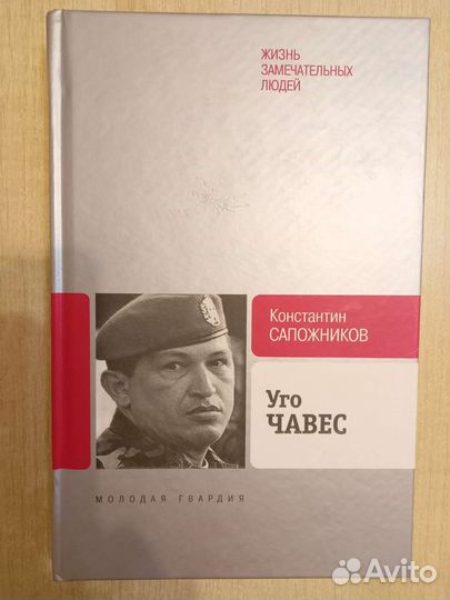 Книга Уго Чавес, биография