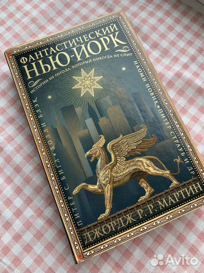 Бигл, Блэк, Мартин: «Фантастический Нью-Йорк»