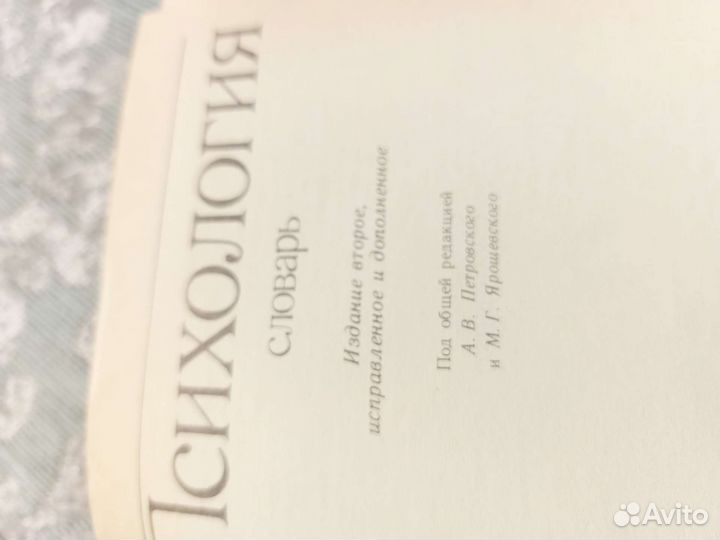 Словарь психологии