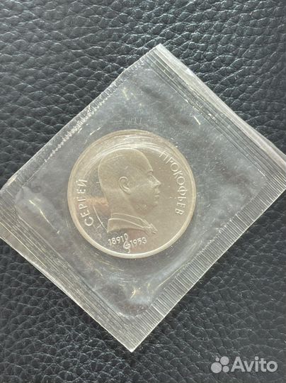 1 рубль СССР Пруфф