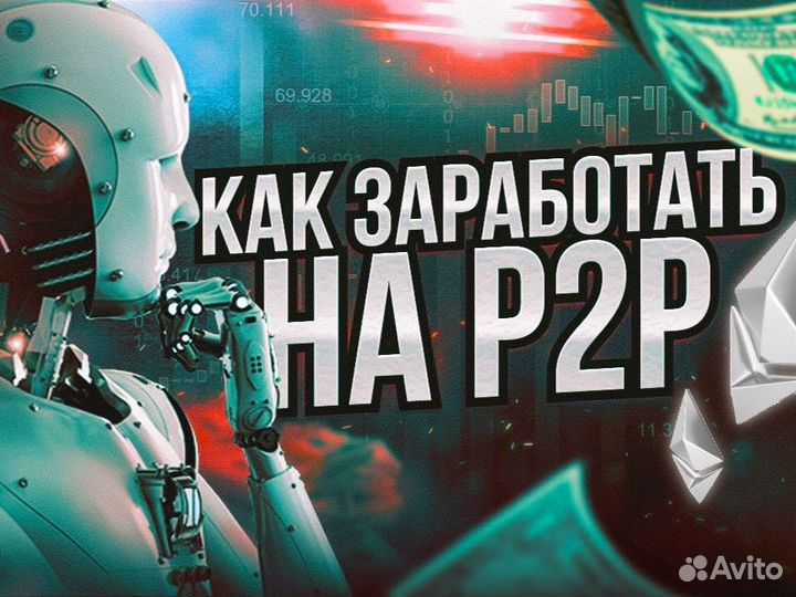 Обучение Арбитраж данных Р2Р