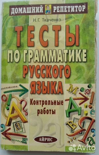 Тесты по грамматике русского языка