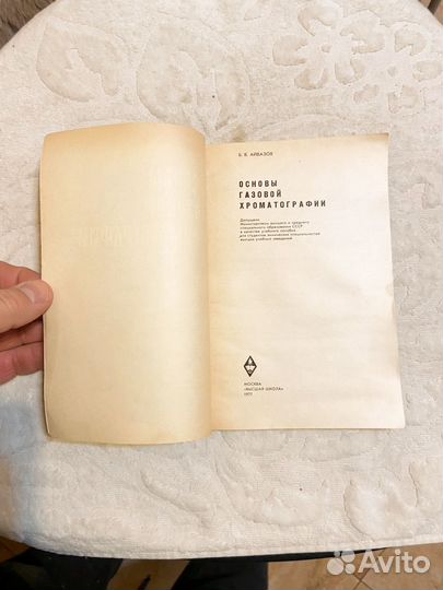 Айвазов Б. Основы газовой хроматографии