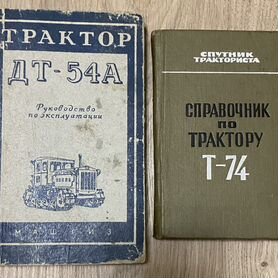 Книга справочник тракторы дт-54а; Т-74