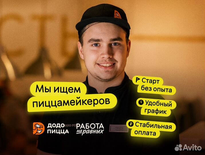 Повар (без опыта) Додо Пицца