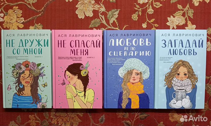 Книги Аси Лавринович