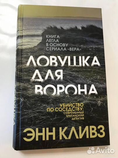 Энн Кливз «Ловушка для ворона»