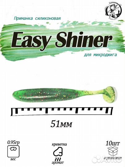 Easy shiner#2 приманки силиконовые