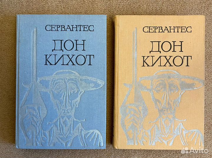 Сервантес «Дон Кихот»