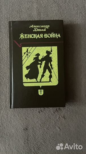 Женская война, А. Дюма