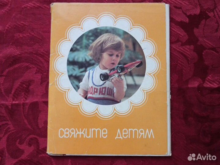 Свяжите детям 1985 год