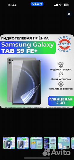 Защитные плёнки для Samsung Galaxy Tab S9+