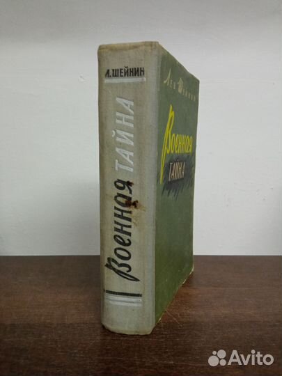Л. Шейнин. Военная тайна