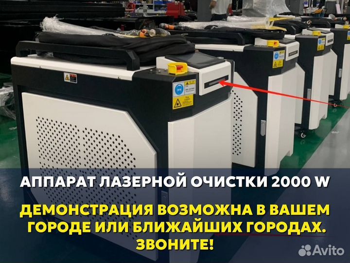 Аппарат лазерной очистки, 2000W