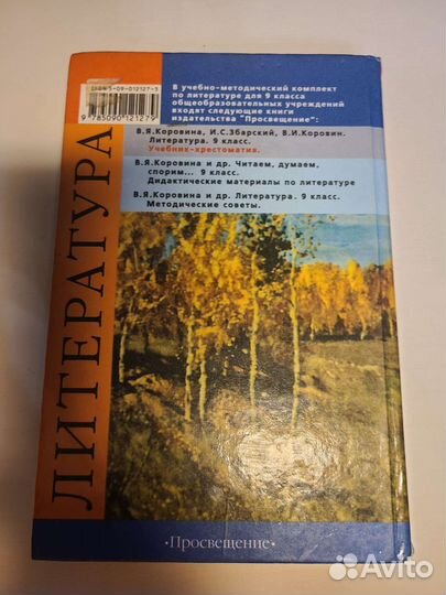 Учебник литературы 9 класс