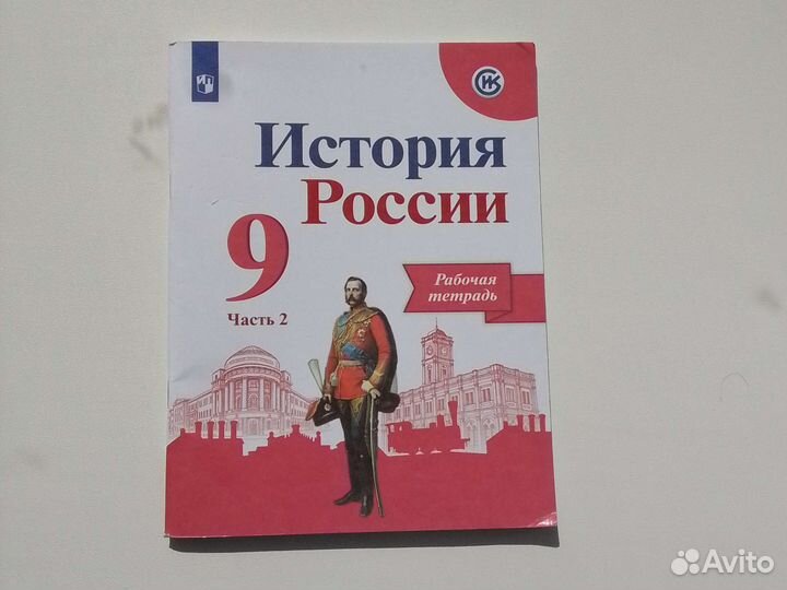 Рабочая тетрадь по истории за 9 класс