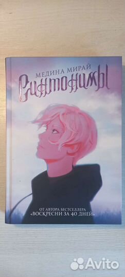 Синтонимы Медина Мирай