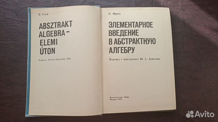 Элементарное введение в абстрактную алгебру