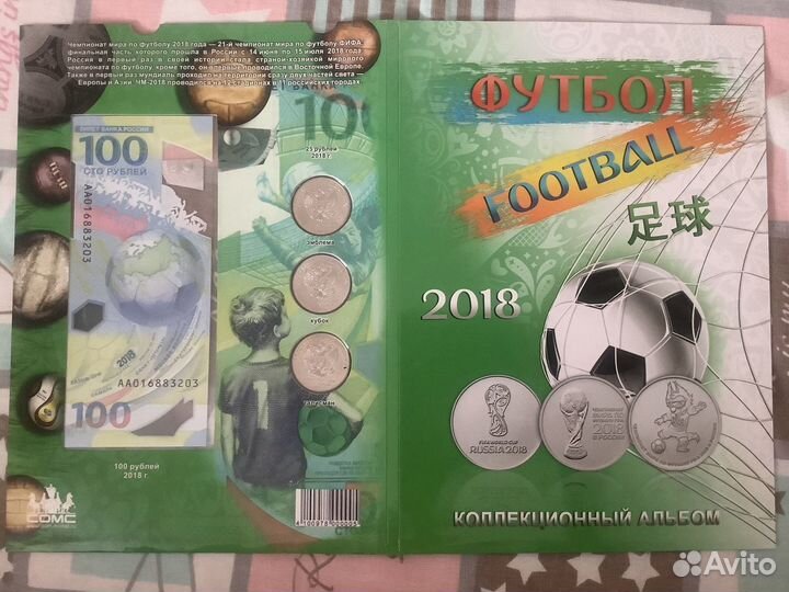 25 рублей чм Фифа по футболу 2018 г+альбом